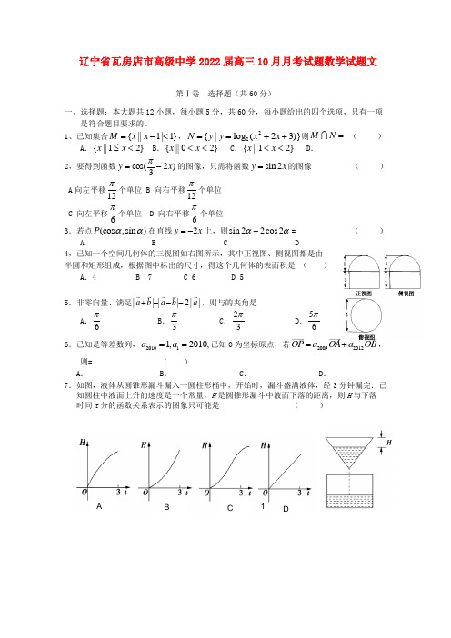 辽宁省瓦房店市高级中学2022届高三数学10月月考 文 新人教B版