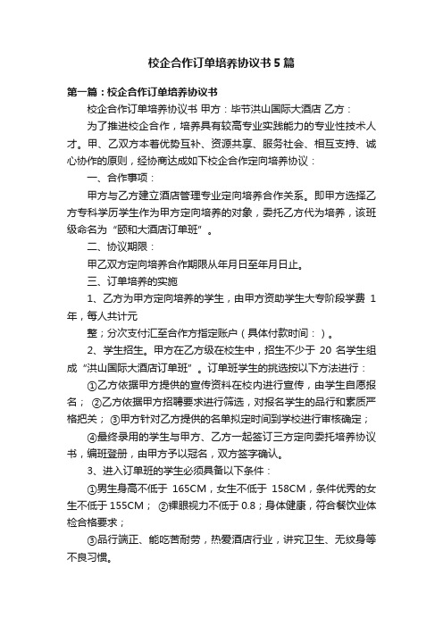 校企合作订单培养协议书5篇