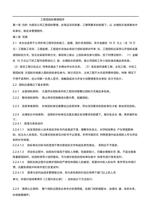 建设工程招投标管理程序及表格