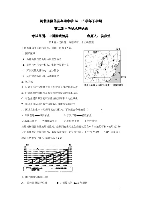 河北省隆化县存瑞中学14—15学年下学期高二期中考试地理试题(附答案)