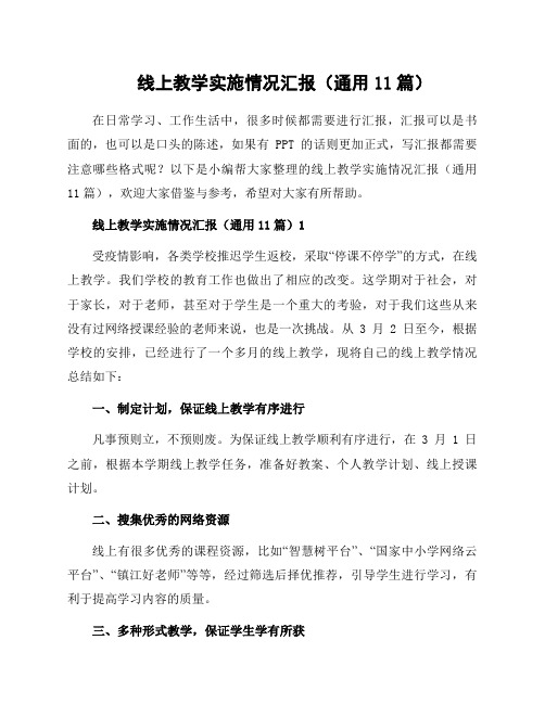 线上教学实施情况汇报(通用11篇)