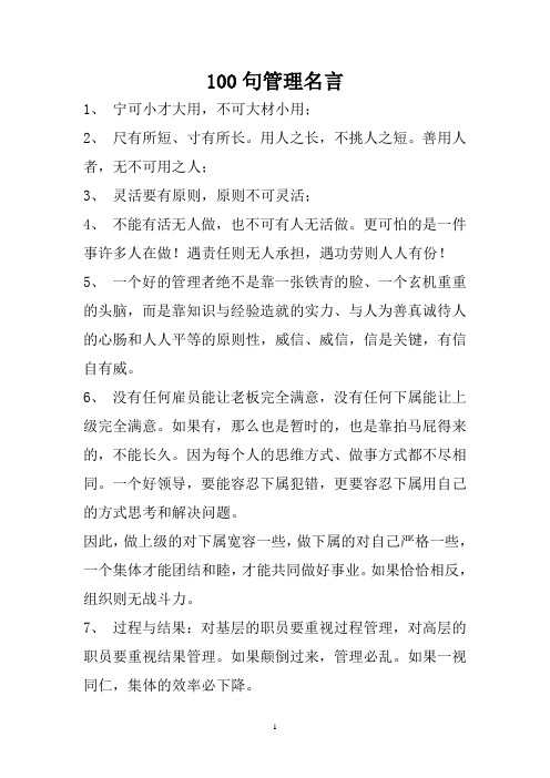 100句管理名言