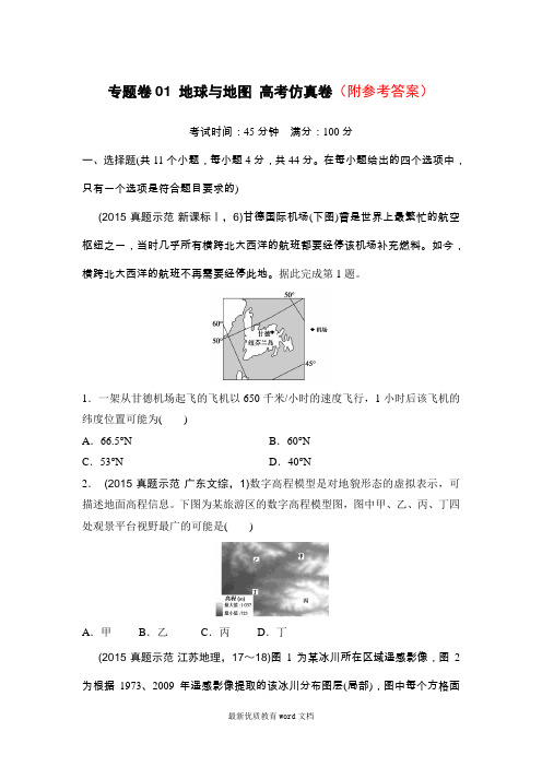 23【推荐】新课标高考地理复习试题：专题卷01-地球与地图-高考仿真卷-Word版含答案23