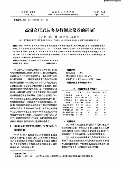 高温高压岩芯多参数测量仪器的研制