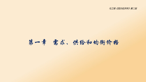 西方经济学上册第一章  需求、供给和均衡价格