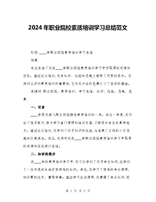 2024年职业院校素质培训学习总结范文(2篇)