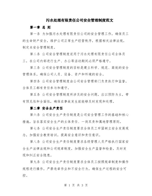 污水处理有限责任公司安全管理制度范文