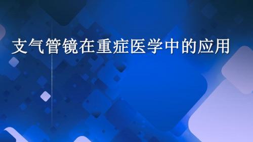 支气管镜在重症医学中的应用