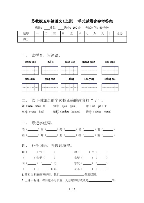 苏教版五年级语文(上册)一单元试卷含参考答案