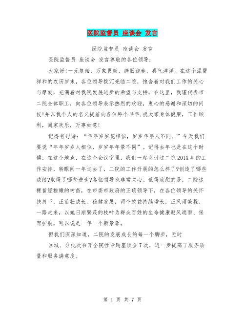 医院监督员 座谈会 发言