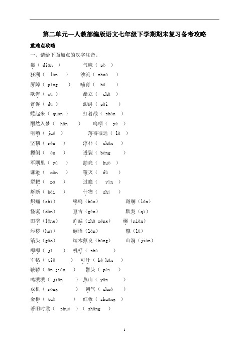 第二单元复习备考攻略 统编版语文七年级下册