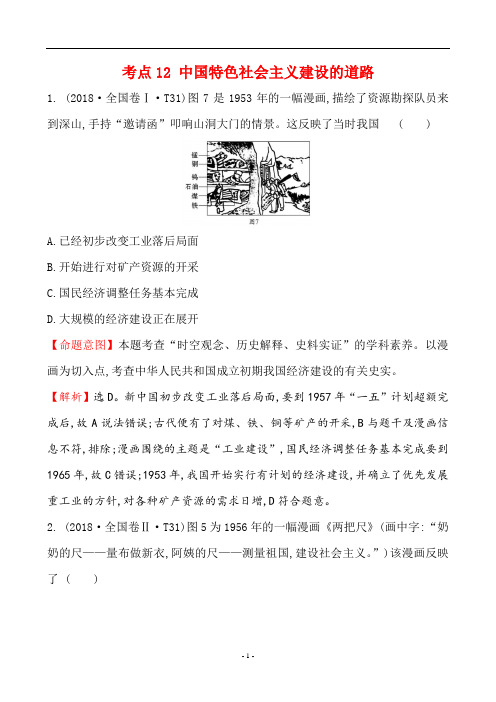 2018年高考历史真题分类汇编 考点12 中国特色社会主义建设的道路