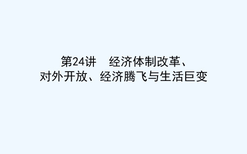 高考历史岳麓一轮复习课件：第24讲 经济体制改革、对外开放、经济腾飞与生活巨变 