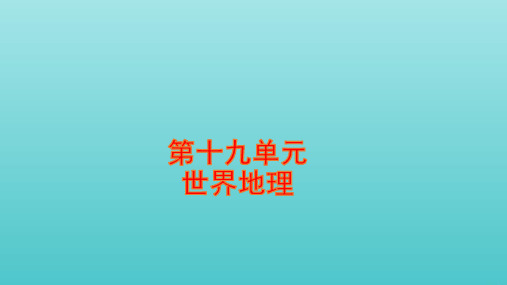 全国版高考地理一轮复习第十九单元世界地理课件ppt