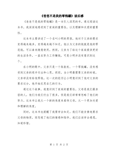 《爸爸不是我的零钱罐》读后感