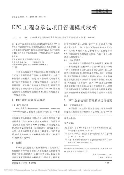 EPC工程总承包项目管理模式浅析_王静