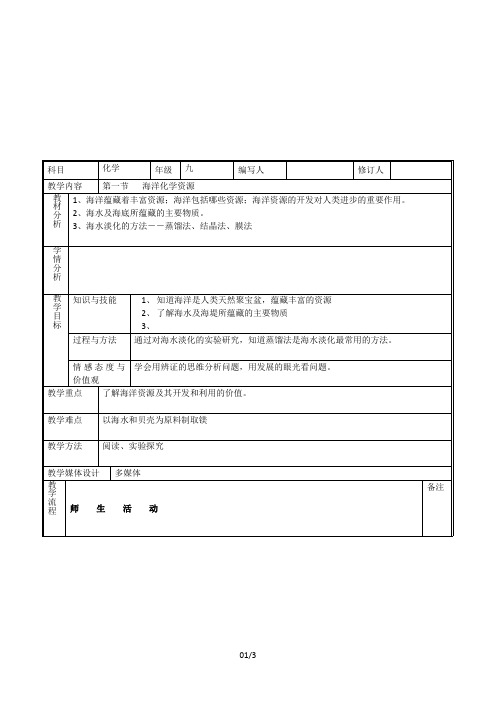 海洋化学资源教案2(鲁教版五四制九年化学全册)