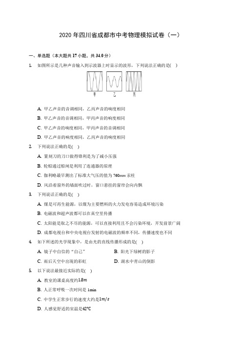 2020年四川省成都市中考物理模拟试卷(一)(含答案解析)