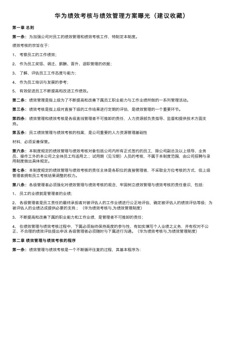 华为绩效考核与绩效管理方案曝光（建议收藏）