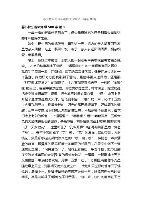 春节快乐的六年级作文500字（精选30篇）