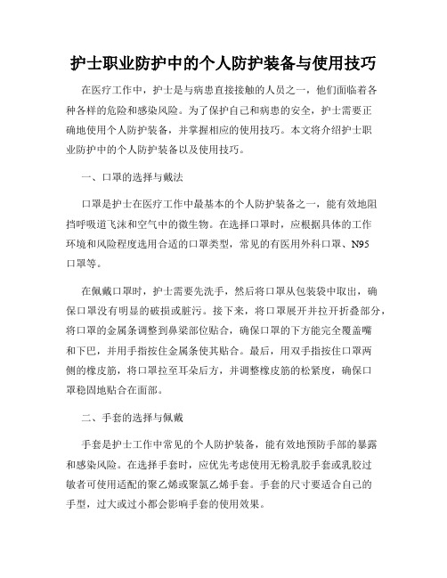 护士职业防护中的个人防护装备与使用技巧