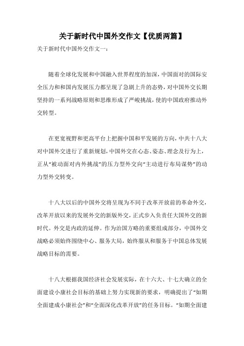 关于新时代中国外交作文【优质两篇】