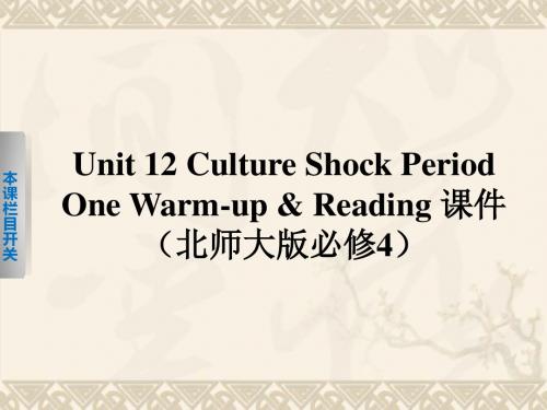 【步步高】-高中英语 Unit 12 Culture Shock Period One Warm up Reading课件 北师大版必修4