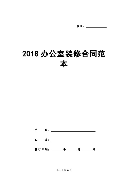 2018办公室装修合同范本