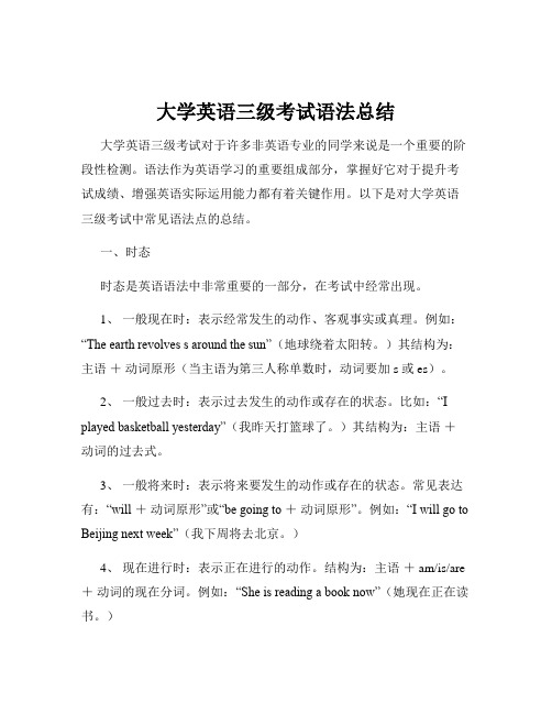 大学英语三级考试语法总结