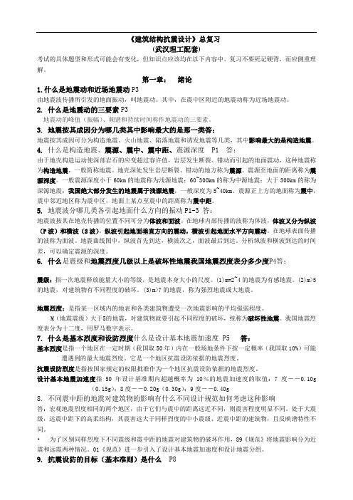 建筑结构抗震设计复习资料(完美篇)..