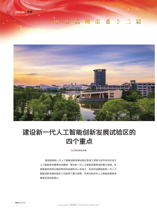 19480759_建设新一代人工智能创新发展试验区的四个重点