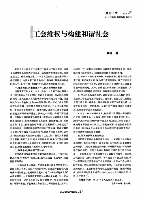 工会维权与构建和谐社会