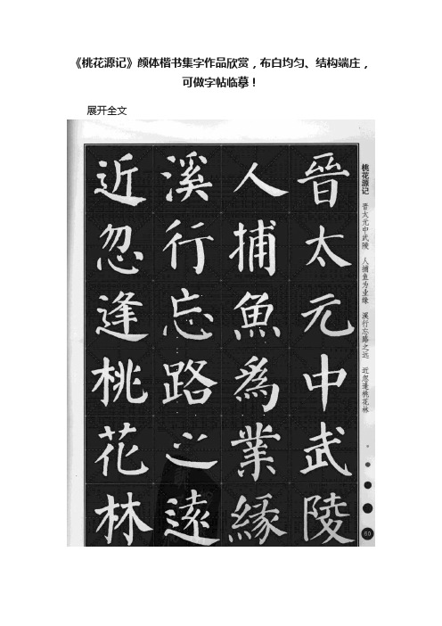 《桃花源记》颜体楷书集字作品欣赏，布白均匀、结构端庄，可做字帖临摹！