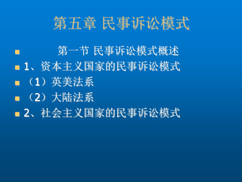 民事诉讼法第五章 民事诉讼模式