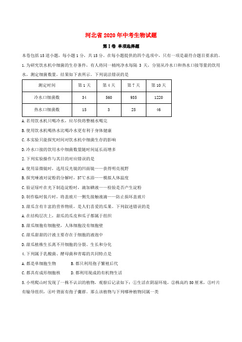 河北省2020年中考生物真题试题(含答案)