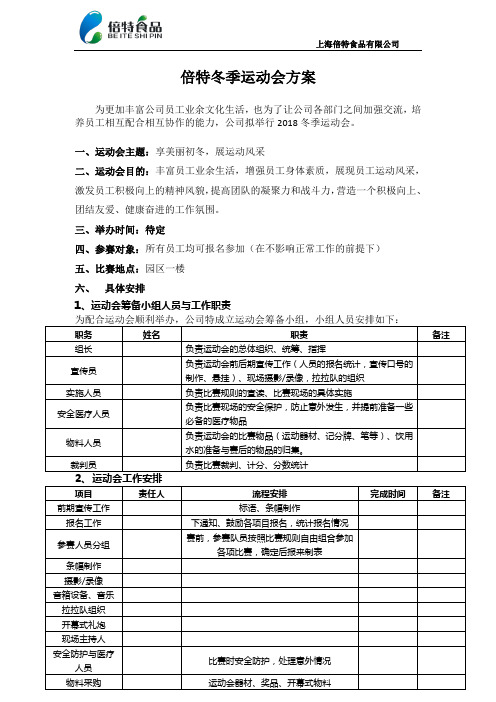 2018年冬季运动会方案(1)