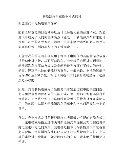 新能源汽车充换电模式探讨