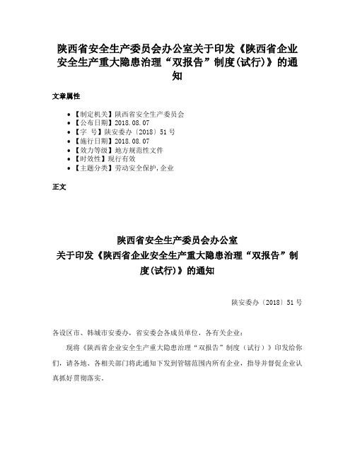 陕西省安全生产委员会办公室关于印发《陕西省企业安全生产重大隐患治理“双报告”制度(试行)》的通知