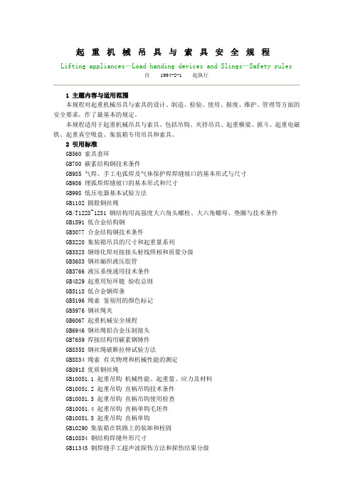 LD48-1993起重机械吊具索具安全规程