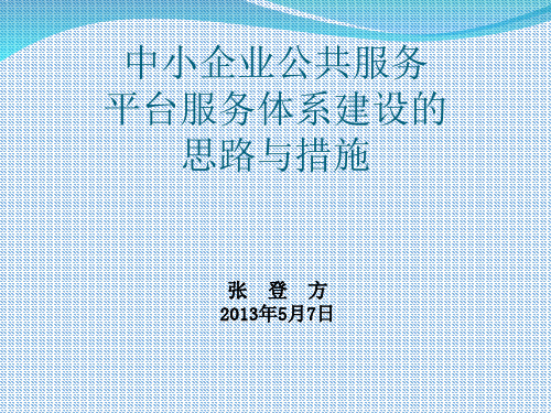 中小企业公共服务平台服务体系建设的思路与措施