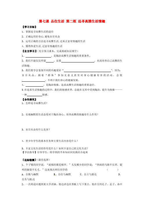 新人教版七上思想品德 追寻高雅生活情趣学案