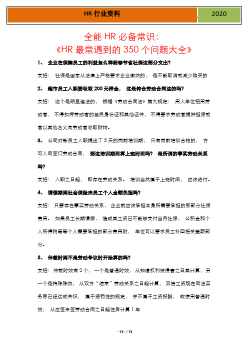 HR职场常遇到的350个问题及解决办法大全(涵盖法律、社保、劳动关系等)