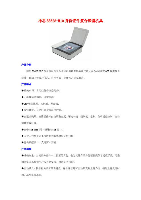 神思SS628-M10身份证件复合识读机具