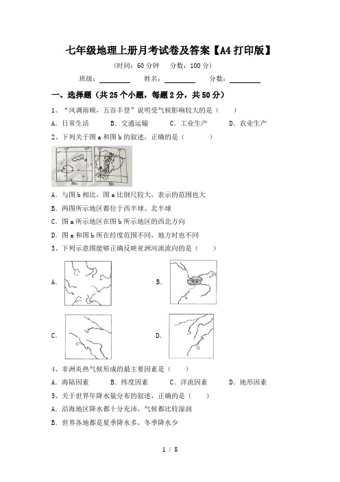 七年级地理上册月考试卷及答案【A4打印版】