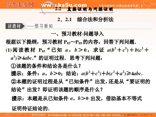 2019-2020学年同步人教A版高中数学选修2-2培优课件：2.2.1 综合法和分析法