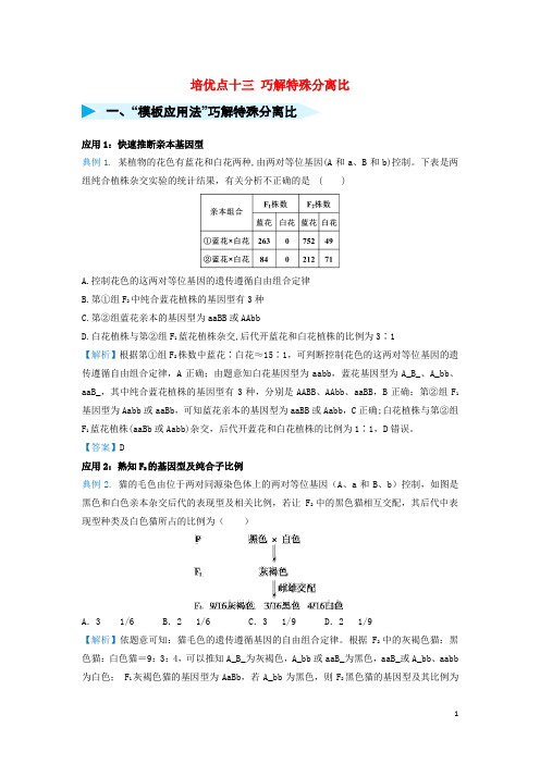 高考生物 专题十三 巧解特殊分离比精准培优专练