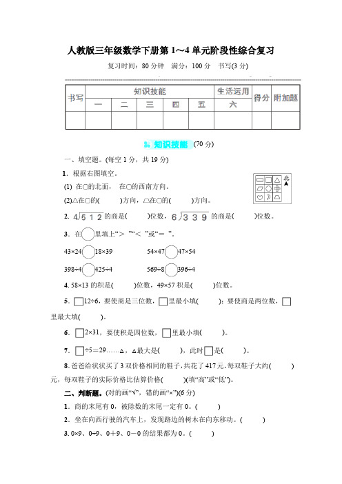 人教版三年级数学下册1~4单元阶段性综合复习 附答案 (2)