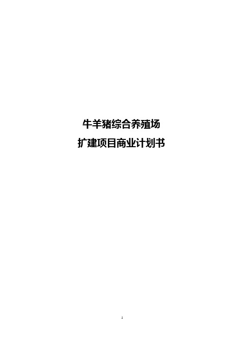 【新编】牛羊猪综合养殖场扩建工程项目商业计划书