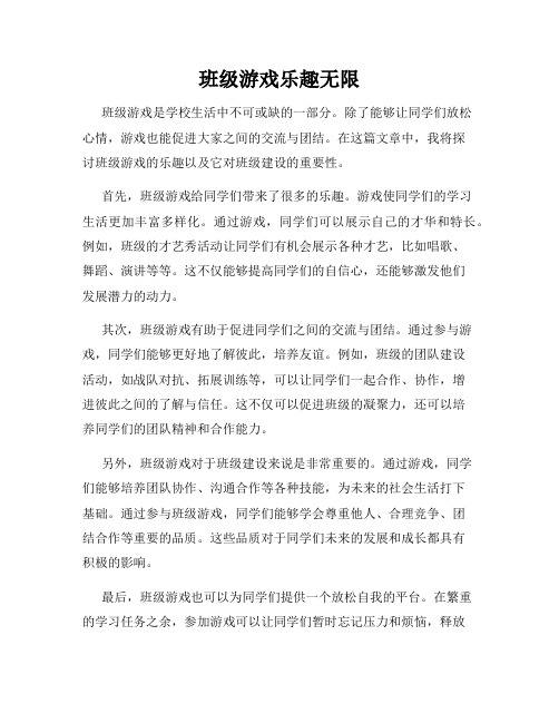 班级游戏乐趣无限