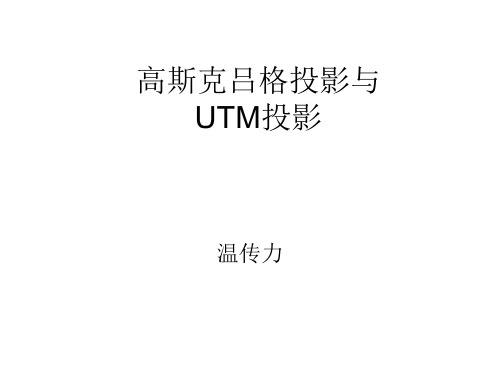 高斯克吕格投影与UTM投影